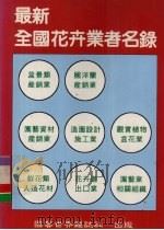 最新全国花卉业者名录   1993  PDF电子版封面  9579294216  园艺世界杂志社编著 