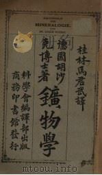 矿物学   1931  PDF电子版封面    马君武译 