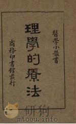 理学的疗法   1933  PDF电子版封面    刘雄著 