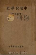 中国化学史   1940  PDF电子版封面    李乔苹著 