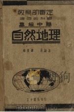 建国高中自然地理（1937 PDF版）