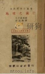 地球之灭亡   1935  PDF电子版封面    （日）石井重美著；谭勤馀译 