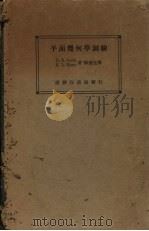 平面几何学测验   1936  PDF电子版封面    D.E.Smith E.L.Morss著 