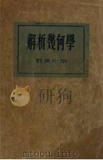 解析几何学   1933  PDF电子版封面    刘薰宇编 