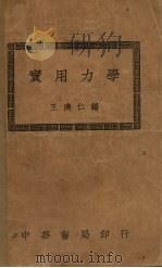 实用力学   1935  PDF电子版封面    王济仁编 