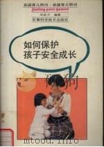 如何保护孩子安全成长   1992  PDF电子版封面  7533707419  关依兰编著 