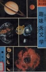 趣味天文学（1990 PDF版）