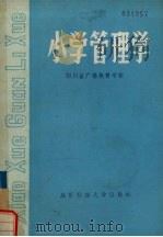 小学管理学   1987  PDF电子版封面  7561600038  四川省广播教育学校编 