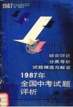 1987年全国中考试题评析  语文   1987  PDF电子版封面  7560200788  吕志范等编写 