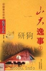 山大逸事  上（1999 PDF版）