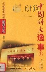 中国科大逸事  上（1999 PDF版）