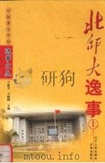 北师大逸事  上（1998 PDF版）