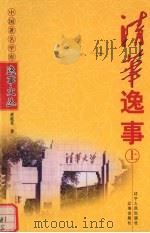 清华逸事  上（1998 PDF版）