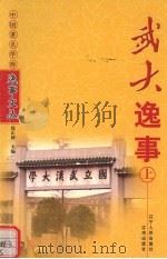 武大逸事  上（1999 PDF版）