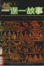 中国历史  一棵i故事（1992 PDF版）