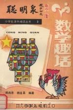 数学趣话   1988  PDF电子版封面  7800190986  姚尚志，杨连昌编著 