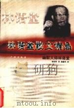 林语堂散文精品（1997 PDF版）