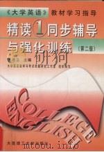 《精读  1》同步辅导与强化训练   1999  PDF电子版封面  7561115261  王湘云主编 