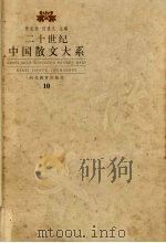 二十世纪中国散文大系  10（ PDF版）