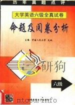 大学英语六级全真试卷命题及阅卷分析     PDF电子版封面  7887425387  艾秋主编 