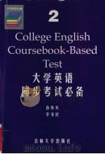 大学英语同步考试必备  2级（1999 PDF版）