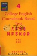 大学英语同步考试必备  4级（1999 PDF版）