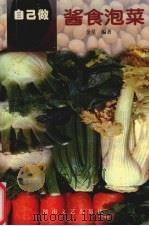 自己做酱食泡菜（1999 PDF版）