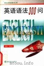 英语语法300问（1999 PDF版）