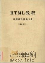 HTML教程  计算机及网络专业     PDF电子版封面    杜中一主编 