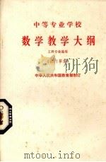 中等专业学校数学教学大纲  试行草案   1979  PDF电子版封面  7012·079  财政部组织制订编 