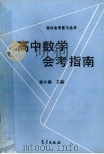 高中数学会考指南（1993 PDF版）