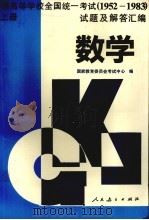 普通高等学校全国统一考试  1952-1983  试题及解答汇编  数学  上（1996 PDF版）