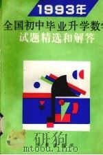 1993年全国初中毕业升学数学试题精选和解答（1993 PDF版）