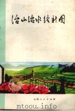 治山治水绘新图   1976  PDF电子版封面  16088·143  山西省水利局编 