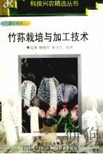 竹荪栽培与加工技术   1997  PDF电子版封面  7805847312  吴勇等编著 
