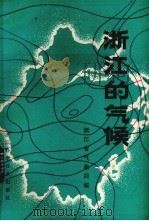 浙江的气候   1980  PDF电子版封面  13221·1  浙江省气象局编 