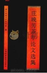 庄晚芳茶学论文选集（1992 PDF版）