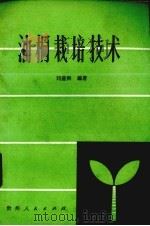 油桐栽培技术（1986 PDF版）