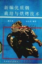 新编优质烟栽培与烘烤技术   1992  PDF电子版封面  7805847185  刘仕茂编写 