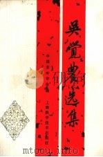 吴觉农选集（1987 PDF版）
