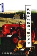 拖拉机的使用与维护问答   1999  PDF电子版封面  7805848505  程培诚编 