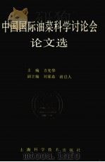 中国国际油菜科学讨论会论文选（1991 PDF版）