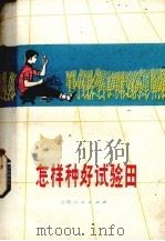 怎样种好试验田   1975  PDF电子版封面  16088·140  临汾地区科技局编 