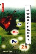 微量元素肥料施用技术   1999  PDF电子版封面  7805849196  蒋志毅，黄哓玲著 