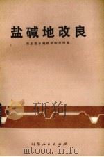 盐碱地改良   1974  PDF电子版封面  16099·27  山东省水利科学研究所编 