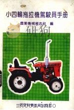 小四轮拖拉机驾驶员手册   1992  PDF电子版封面  7530410547  《农业机械》杂志社编 