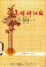 怎样种红麻   1976  PDF电子版封面  16110·38  余江县农业局编 