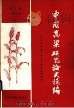 中国高粱研究论文摘编  1949-1979  第1集（1985 PDF版）