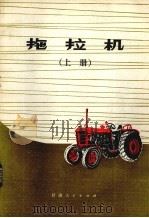 拖拉机  上   1977  PDF电子版封面  15096·25  甘肃省农业机械化学校编 