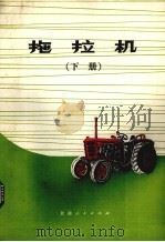 拖拉机  下   1978  PDF电子版封面  15096·26  甘肃省农业机械化学校编 